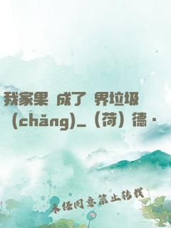 我家果園成了異界垃圾場(chǎng)